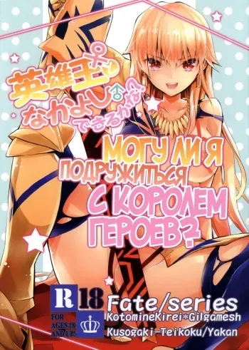 (C88) [Kusogaki Teikoku (Yakan)] Eiyuuou ♀ to Nakayoshi ♂ Dekiru kana | Могу ли я подружиться с Королем Героев? (Fate/Zero) [Russian] [Houghin, ClaudiaV] manga cover