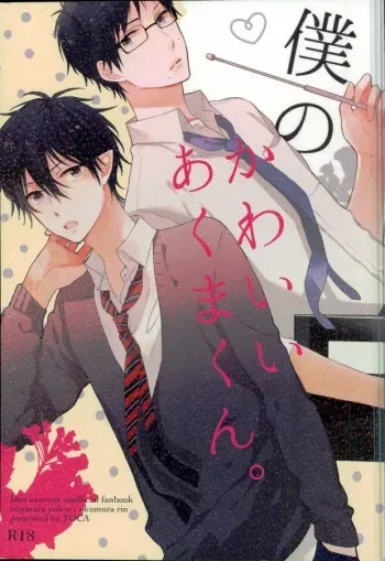 (SUPER22) [TOCA (Sakura Riko)] Boku no Kawaii Akuma-kun. 1 (Ao no Exorcist) manga cover