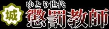 [Aidon Raiki (Kurou)] Yutori Sedai Choubatsu Kyoushi manga cover