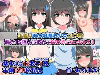 [Sazameki Dori (Orokega)] 正義の男の娘魔法少女ユウ君、悪いTS怪人に敗けて女の子になっちゃえ! manga cover