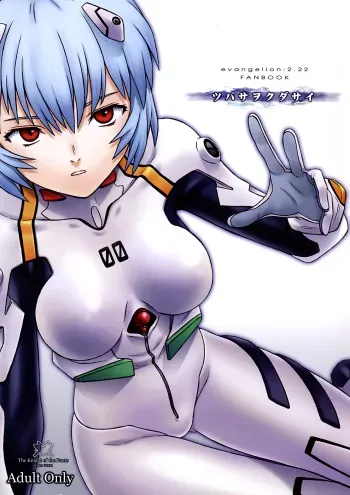 (C82) [The Knight of the Pants (Tsuji Takeshi, Takikawa Norihiro, Sharp)] Tsubasa wo Kudasai (Neon Genesis Evangelion) manga cover