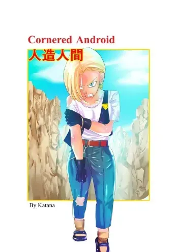 [Katana] Oitsumerareta Jinzou Ningen | Cornered Android (Dragon Ball Z) [English] manga cover