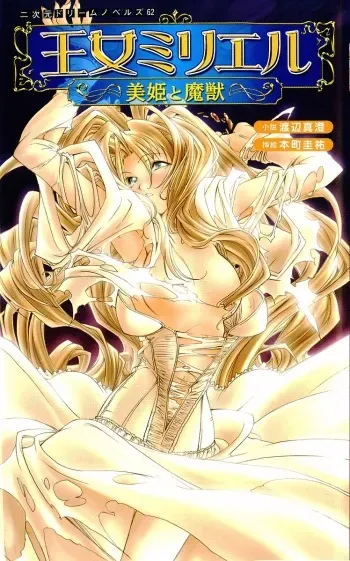 [Watanabe Masumi × Honmachi Keisuke] Princess Myriel, Beauty and the Beast manga cover