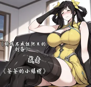 [yydsssyjj]孙尚香-偷鸡不成蚀把米的刘备[ai generated] manga cover