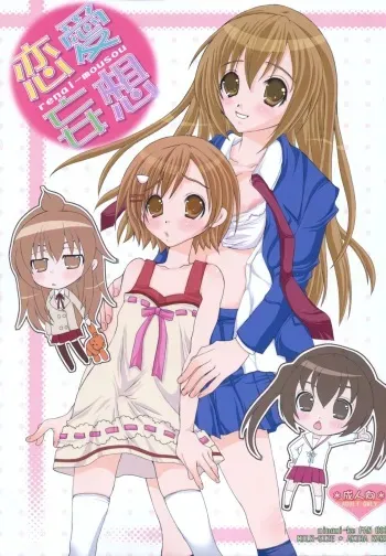 [Milk-Size (Karin Akira)] Renai Mousou (Minami-ke) manga cover