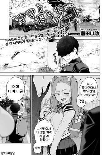 [Minamida Usuke] Mama to Ouchi Date | 마마랑 집 데이트 (COMIC HOTMiLK Koime Vol. 51) [Korean] [Digital] manga cover
