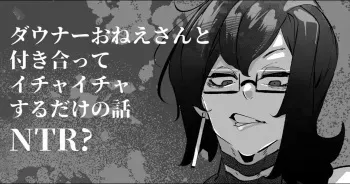 [Mr.way] Downer Onee-san to Tsukiatte Ichaicha suru dake no Hanashi (NTR?) [French] manga cover
