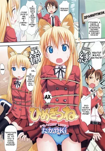[TakayaKi] Himegitsune | Королевская Лиса (COMIC Megastore H 2008-05) [Russian] [Avtor] manga cover