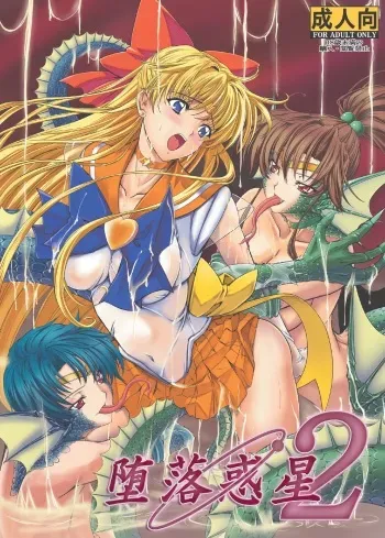 (C77) [Daraku Jiko Chousa Iinkai (Various)] Daraku Wakusei 2 (Bishoujo Senshi Sailor Moon) manga cover