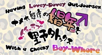 [Gujira 4 Gou (Gujira)] Nameta Taido no Shounen to Icha Love Yagaix [English] [mysterymeat3] manga cover