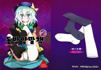 (Reitaisai 6) [Usotsukiya (Oouso)] Touhou Kutsushita Bon 2 | 동방양말책2 (Touhou Project) [Korean] [Hellven] manga cover