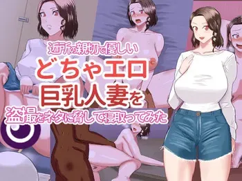 [夜行レーベル] 近所の親切で優しいどちゃエロ巨乳人妻を盗撮をネタに脅して寝取ってみた manga cover