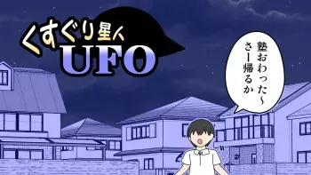 [Ichi Up] Kusuguri Seijin UFO manga cover