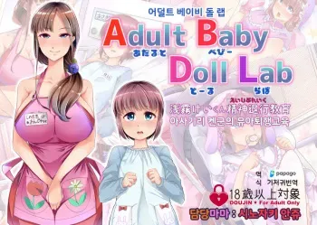 [Team Harenchi (Mitsuhime Moka)] Adult Baby Doll Lab | 어덜트 베이비 돌 랩 [Korean] [DiaperKor] manga cover