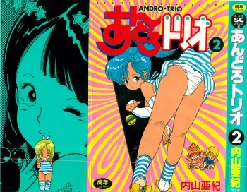 [Uchiyama Aki] Andro-Trio Vol. 2 manga cover