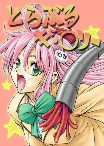 (C71) [Fuji Dokoro] To Love-Ru Gi-Burii (To Love-Ru) manga cover