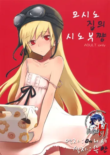 (C79) [Aa Aishiteru (Taishow)] Oshino-san-chi no Shinobu-chan. | 오시노집의 시노부쨩 (Bakemonogatari) [Korean] [Project H] manga cover