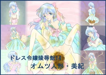 [Dress reijou ryoujokukan]Omutsu ningyou Miki manga cover
