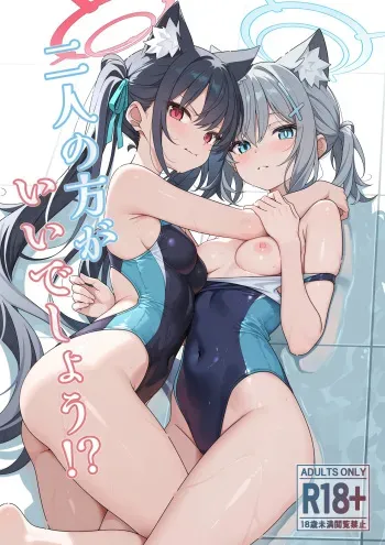 二人の方がいいでしょう！？ manga cover