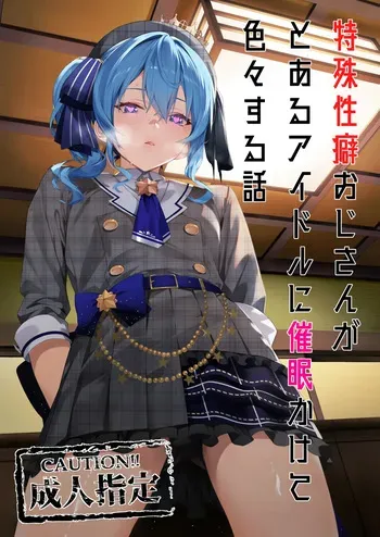 [KUROKUDOYA (Furisuku)] Tokushu Seiheki Oji-san ga Toaru Idol ni Saimin Kakete Iroiro Suru Hanashi (Hoshimachi Suisei) manga cover