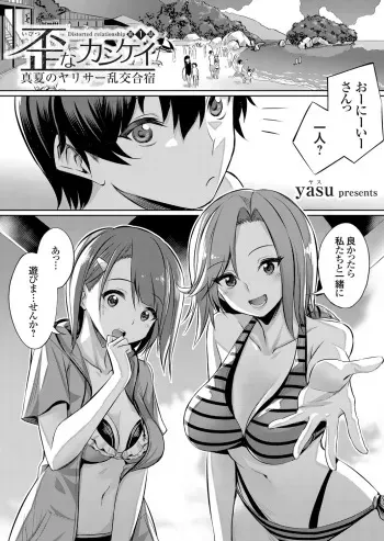 [yasu] Ibitsu na Kankei ~Manatsu no YariCir Rankou Gasshuku~ Ch. 1-3 manga cover