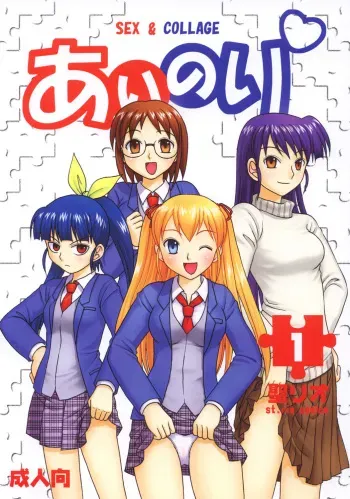 [St. Rio (Kitty)] Ai Nori ~ Sex & Collage [Ai Kora] manga cover