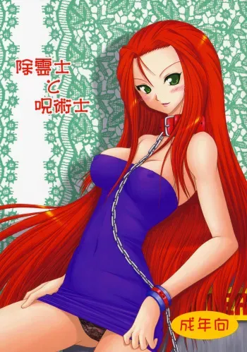 (C79) [Ai Wa Kurayami (Marui Ryuu)] Joreishi to Jujutsushi (Ghost Sweeper Mikami) manga cover