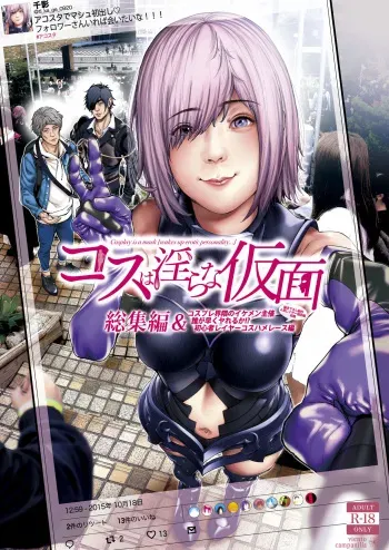 [viento campanilla (Suzuhane Suzu)] コスは淫らな仮面 総集編＆誰が早くヤれるか！？初心者レイヤーコスハメレース編 (Fate/Grand Order) [Digital] manga cover