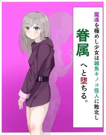[LOSER (Honda Formalin)] Madou o Kiwameshi Shoujo wa Zako Kinoko Kaijin ni Haiboku Shi Kenzoku e to Ochiru. manga cover