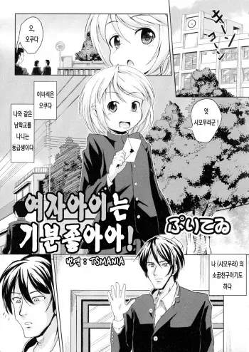 [Puritei] Onnanoko tte Kimochi Ii! | 여자아이는 기분좋아아! (Nyotaika Dynamites! 2) [Korean] [Tsmania] manga cover