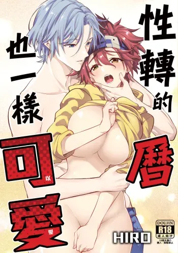 ([Hiro] Xìng zhuǎng de lì yīyàng kěyǐ ài ài(SK8 The Infinity)sample manga cover