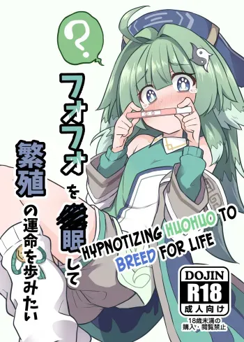 Fofo o Saimin Shite Hanshoku no Unmei o Ayumitai | Hypnotizing Huohuo to Breed for Life manga cover