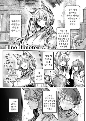 [Hino Himoto] Hatsukoi No Hito Ga Okitsune Sama Datta | 내 첫사랑은 여우신님 (WEEKLY Kairakuten 2025 No.24) [Korean] [Digital] [Decensored] manga cover
