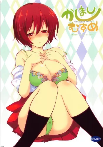(SC2018 Summer) [Mimicry.z (Aka Satanan)] Kashimashi Musume ~Girl Meets Boy~ (Kashimashi ~Girl Meets Girl~) | 카시마시 무스메 ~Girl Meets Boy~ [Korean] manga cover