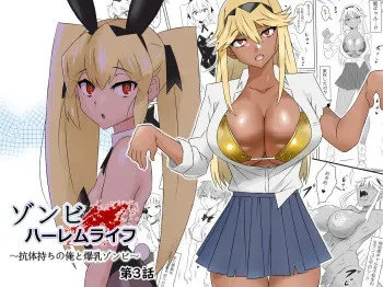 Zombie Harem Life ~Antibogi no Ore to Bakunyuu Zombie~ 3 | Zombie Harem Life ~My Immunity and the Big-Titted Zombie~ 3 manga cover