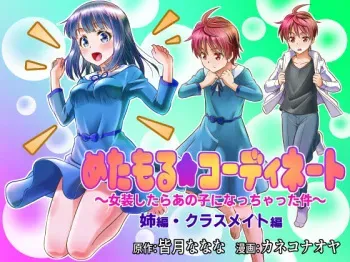 Metamor ★ Coordinate ~Josou Shitara Anoko ni Nacchata Ken~ Ane Hen Classmate Hen | Metamorphic ★ Dress-Up ~How I Ended Up Turning into the Girls I Cross-Dressed As~ Sister Arc & Classmate Arc manga cover