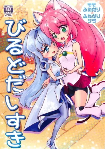 (C94) [Ookii Hou ga Suki da (Futonder)] Build Daisuki (Gundam Build Divers) manga cover