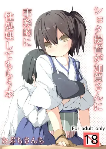 [Tabuchi-san Chi (Tabuchi)] Shota Teitoku ga Kaga-san Nijimu-teki ni sei Shori Shite Morau Hon (Kantai Collection -KanColle-) [Digital] manga cover