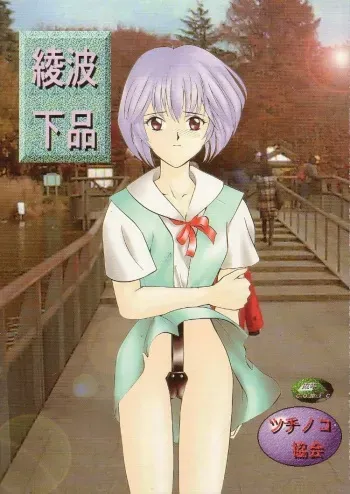 (C49) [Tsuchinoko Kyoukai (Tsunoda Saburoo, Kouenji Marimo, Makise Rihoko)] Ayanami Gehin (Neon Genesis Evangelion)