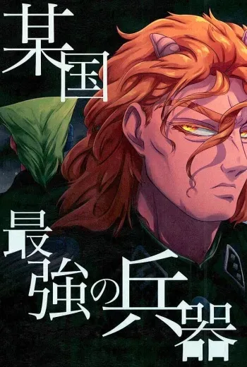 Our Country's Strongest Weapon manga cover