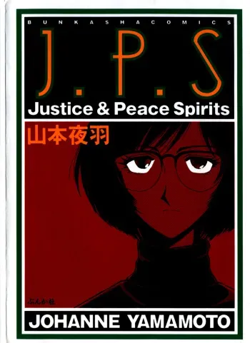 [Yamamoto Johanne] J.P.S - Justice & Peace Spirits manga cover
