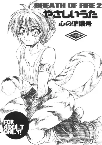 (CR37) [Toko-ya (Kitoen)] Yasashii Uta Kokoro no Junbigou | Gentle Song Preparation Issue (Breath Of Fire II) [English] manga cover