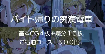 [安藤周記] バイト帰りの痴漢電車 (学園アイドルマスター) manga cover