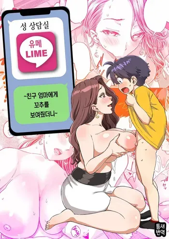 [Misaki (Higashino Mikan)] Sei no Soudanshitsu Yume LIME ~Tomodachi no Mama ni Ochinchin o Mite Morattara~ | 성 상담실 유메LIME ~친구 엄마에게 꼬추를 보여줬더니~ [Korean] manga cover