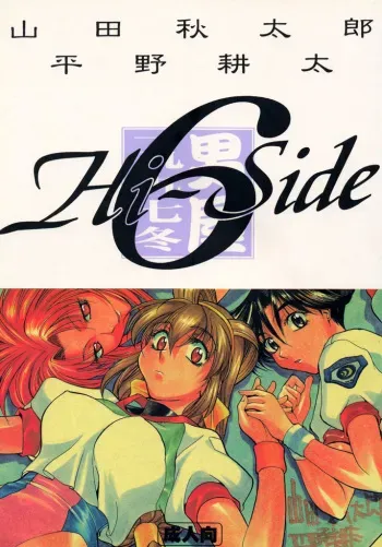 (C53) [GUY-YA (Yamada Shuutarou, Hirano Kouta)] HI-SIDE 6 (Battle Athletes Victory) manga cover