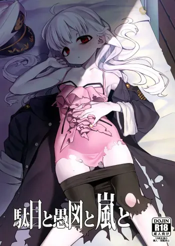 Dame to Guzu to Arashi to | The Good-For-Nothing, The Idiot, And The Storm manga cover