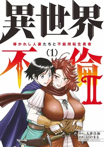 [Ooi Masakazu / Inomaru] Isekai Furin ll ~Michibika Reshi Hitodzuma Tachi to Bukiyo Tensei Yuusha~vol 01 [English] manga cover