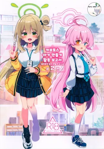 (C102) [Poison Gray (Matsuriuta)] Kivotos Kozukuri Katsudou Houkokusho Ch. 2 | 키보토스 아이 만들기 활동 보고서 제2편 (Blue Archive) [Korean] [MPA] manga cover