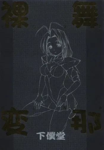 (C58) [GEBOKUDOU] Love Hena (Love Hina) manga cover