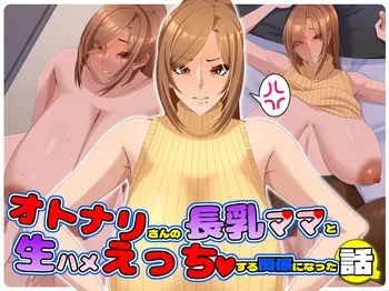 [Tissue Bako] Otonari-san no Chounyuu Mama to Namahame Ecchi Suru Kankei ni Natta Hanashi manga cover